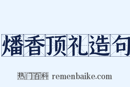 燔香顶礼造句是什么意思的图片